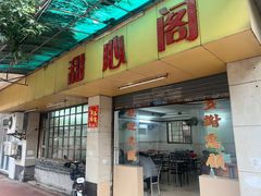 -甜心阁(沿江路店)