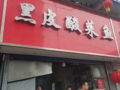 门面-黑皮酸菜鱼(三山街店)