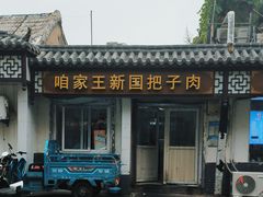 -咱家王新国把子肉(县东巷店)