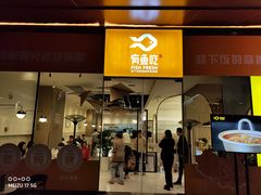 门面-有鱼吃·纸包烤鱼(曲江创意谷店)