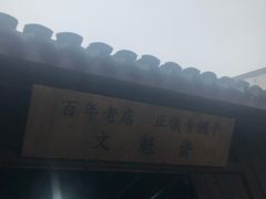 -文魁斋