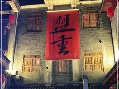 -盟重烧烤(高正街店)