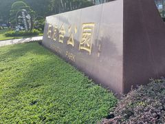 -石炮台公园