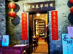 -黄祥华养生堂·炖汤·营养蒸饭(岭南天地店)