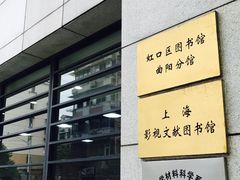 -上海市虹口区图书馆(曲阳分馆)