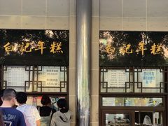 -清真·白记年糕(牛街北口店)