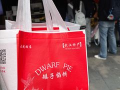 -矮子馅饼(大成路店)
