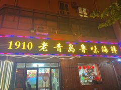 门面-1910老鲁味海鲜·戳子肉·青岛菜(金沙滩店)