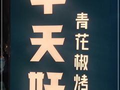 -半天妖烤鱼(丰科万达店)