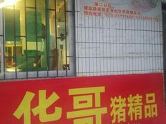 门面-华哥新鲜猪精品美食