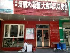 门面-东财大盘鸡(黑石礁店)