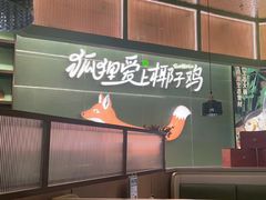 -狐狸爱上椰子鸡(滨江星光大道店)