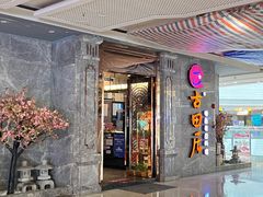 -古田居·特色寿司料理(骏欣中心店)