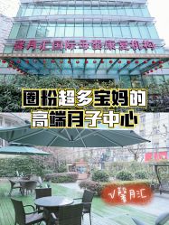 点击看大图 -馨月汇·独栋月子会所(静安店)