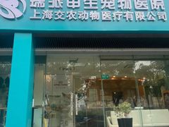 -瑞派申生动物医院·24H夜诊·国际动物医疗中心·骨外科(吴中路店)