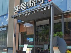 -贰号院子·南京淮扬味(珠江路店)
