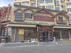 -乔家小院•非遗驴肉•本地小海鲜(滨河路店)