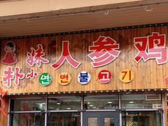 门面-朴小妹人参鸡汤火锅(长白山万达店)