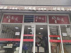 门面-好面道大肠面(中华路店)