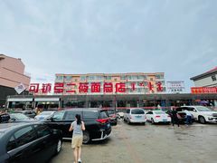 -弓二莜面(总店)