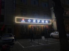 -张吴记小炉子小串(王村南街店)