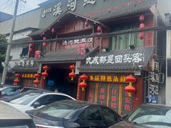 -苏记溪河鲢鱼庄(天府新区店)