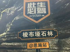 -梭布垭石林景区