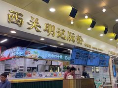 -西关明记肠粉(荔枝湾店)