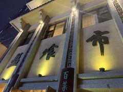 -盘飧市(春熙路店)