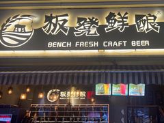 -板凳鲜酿·精酿啤酒(科华北路店)