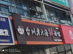 门面-台州老六海鲜面馆(上南总店)