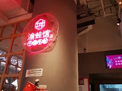 -渝蛙馆(新百店)