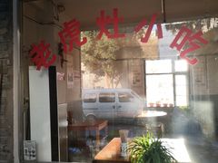-老虎灶小吃