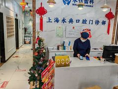 -永信齿科·永典口腔门诊部(浦东店)