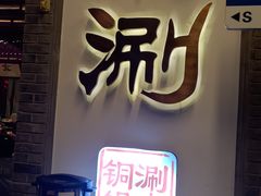 -前门·鲜肉火锅(长风店)