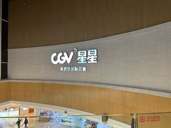 -CGV星星影城(颐堤港ScreenX店)