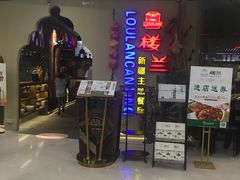 门面-楼兰新疆主题餐厅(坂田佳华领汇广场店)