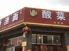 门面-查淑芳查渣面(崇州店)