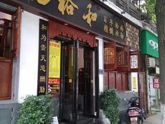 门面-易裕和·长沙米粉(友谊路店)