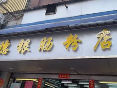-穗银肠粉店(东川路店)