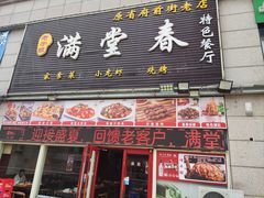 -满堂春特色餐馆