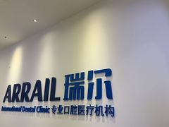 -瑞尔齿科(颐堤港诊所)