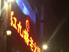 -红九格老火锅(三峡广场店)