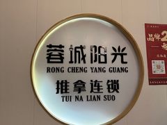 -蓉城阳光推拿馆(羊子山路店)