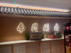-南门涮肉(后海店)
