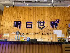 -明日世界密室轰趴·剧本桌游·箭馆团建(国贸店)
