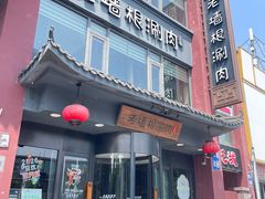 -老墙根涮肉·铜锅·烧烤(王四营店)