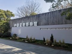 -中国湿地博物馆