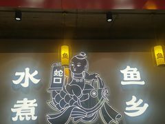 门面-水煮鱼乡·川京菜(蛇口店)