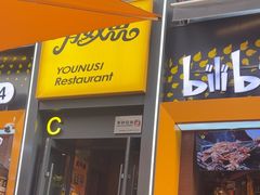 -有奴思烤肉·清真(正宁路店)